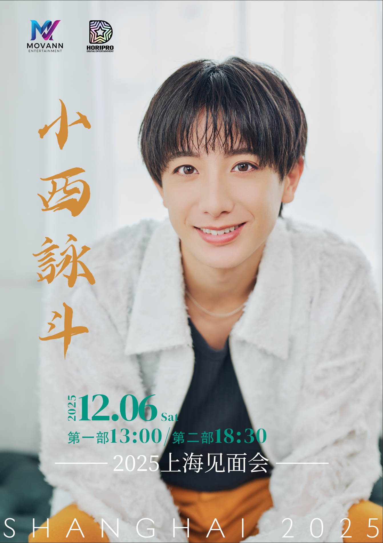 小西詠斗2025上海ファンミーティング」一般発売のお知らせ