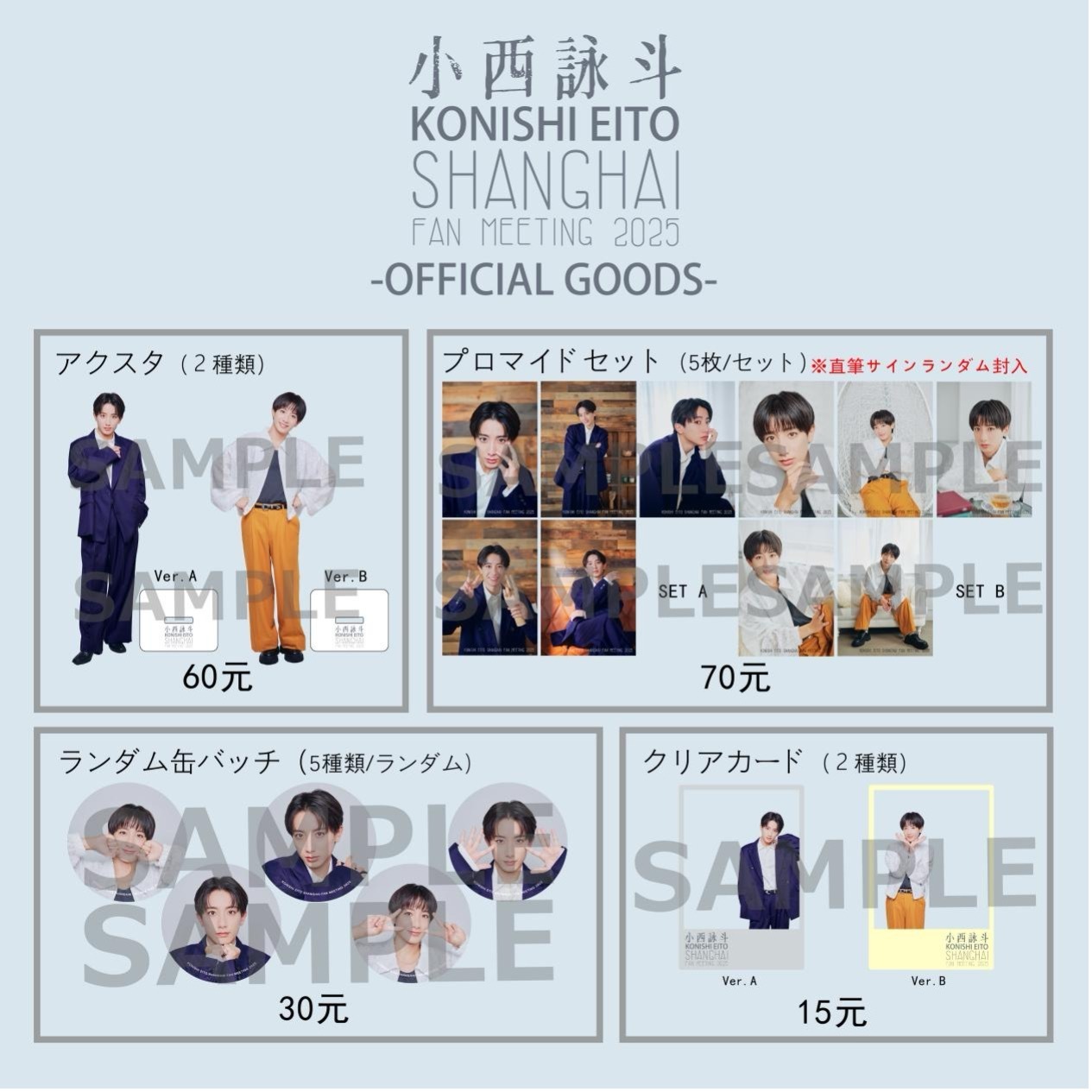 小西詠斗 杭州ファンミ2025グッズ 小西詠斗2025上海ファンミーティング」限定グッズ販売のお知らせ