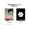 小西詠斗 2026年壁掛け＆卓上カレンダー