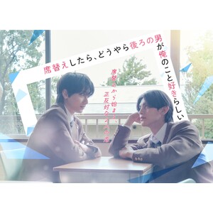 「席替えしたら、どうやら後ろの男が俺のこと好きらしい」　DVD-BOX