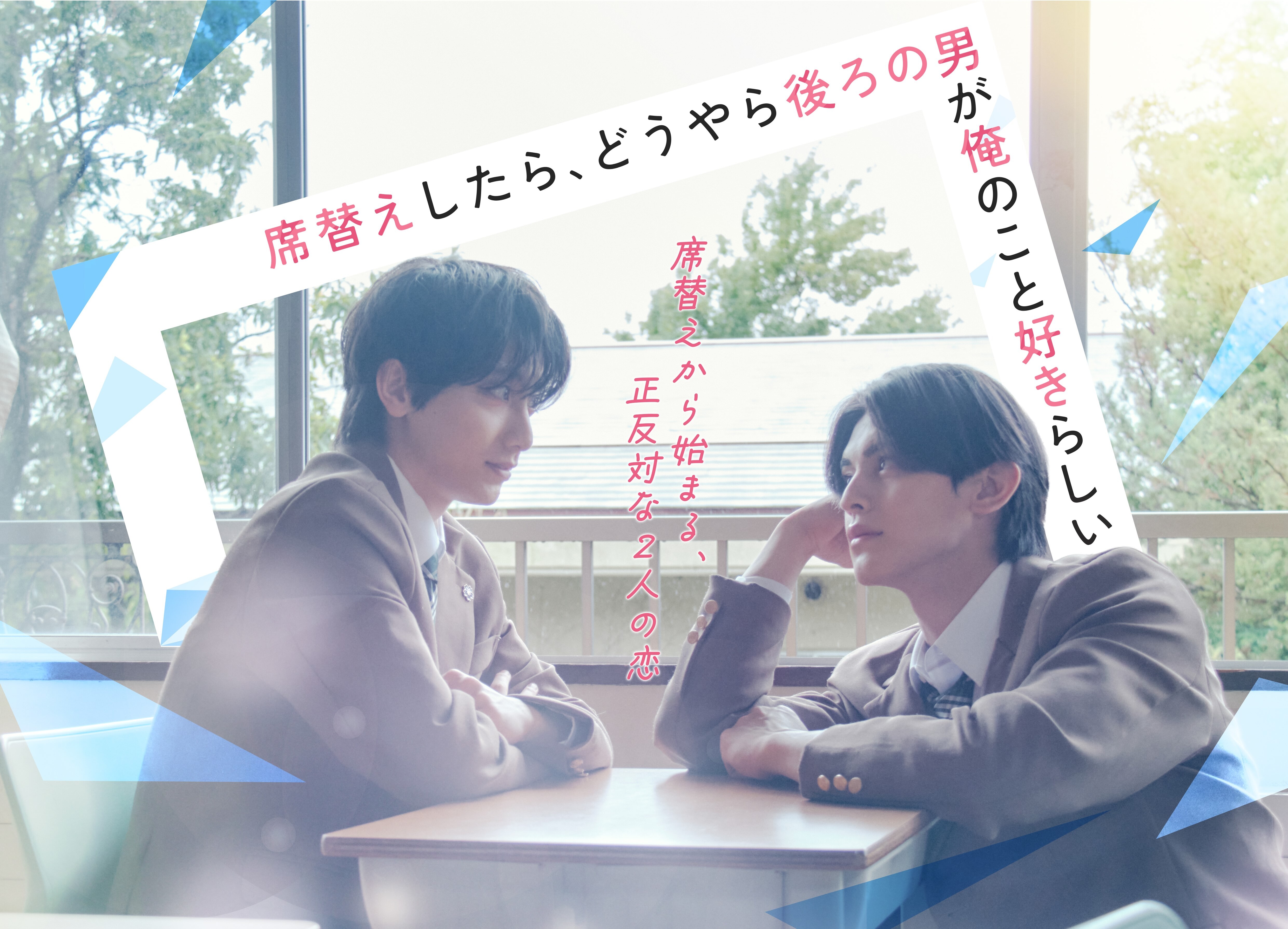 「席替えしたら、どうやら後ろの男が俺のこと好きらしい」　Blu-ray BOX
