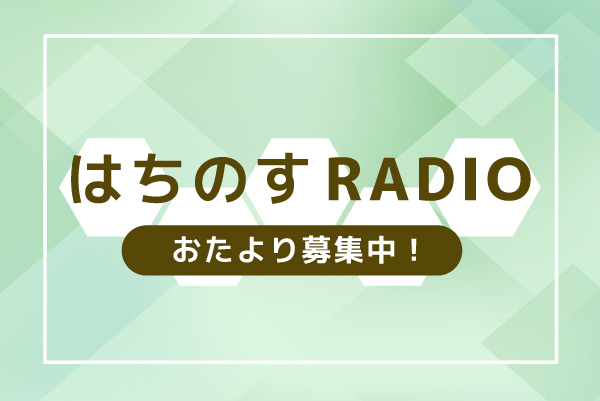 はちのす RADIO　おたより募集