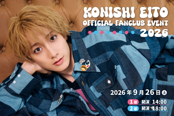 小西詠斗 OFFICIAL FANCLUB EVENT 2026